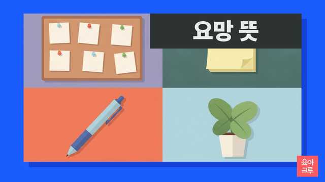 요망 뜻 일러스트, 빈 메모지와 압정 게시판, 볼펜