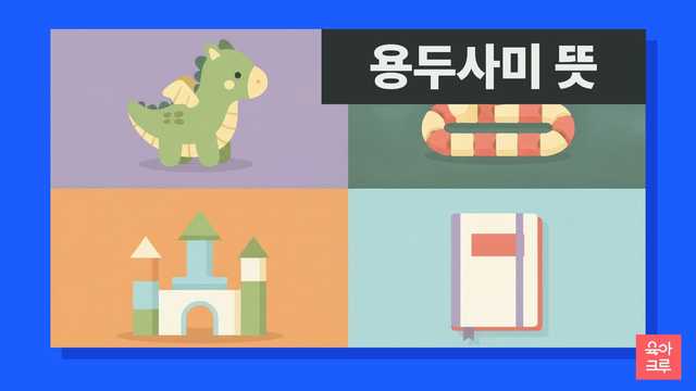 용두사미 뜻 일러스트