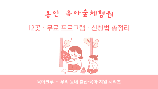 용인 유아숲체험원 12곳! 무료 프로그램 신청법과 운영 시기