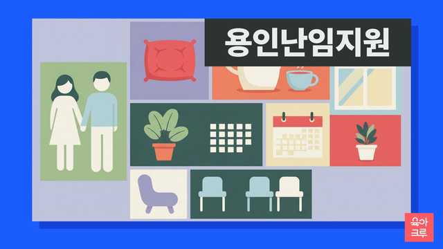 용인 가족과 지원 안내문 일러스트