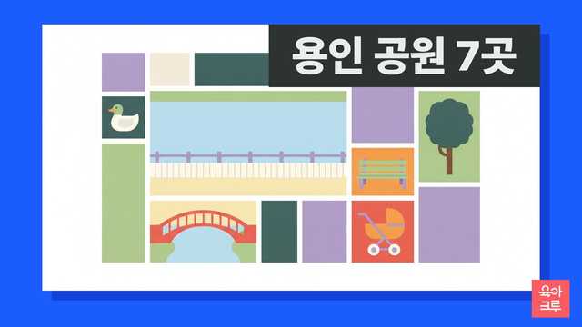 용인 공원 일곱 곳 안내 일러스트