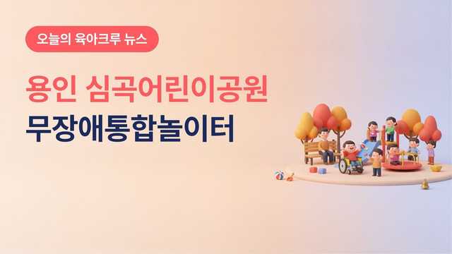 용인시 심곡어린이공원 무장애통합놀이터, 상현동 장애·비장애 어린이가 함께 노는 놀이터로 새단장