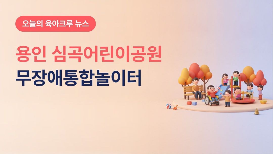 용인시 심곡어린이공원 무장애통합놀이터, 상현동 장애·비장애 어린이가 함께 노는 놀이터로 새단장