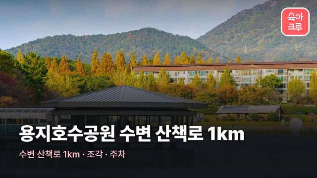 용지호수공원 전경
