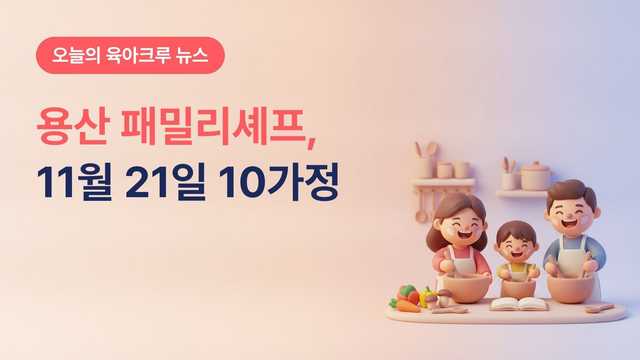 서울 용산구 패밀리셰프 ‘맛있는 소통’, 초등·중학생 자녀 둔 서울 10가정 모집