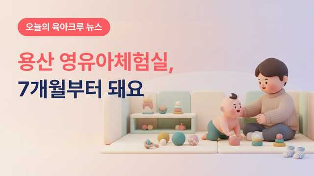용산 영유아체험실 아기꽃놀이터, 7개월부터 갈 수 있어요