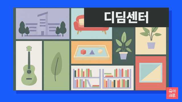 숲속 건물과 상담실 소파, 화분 일러스트
