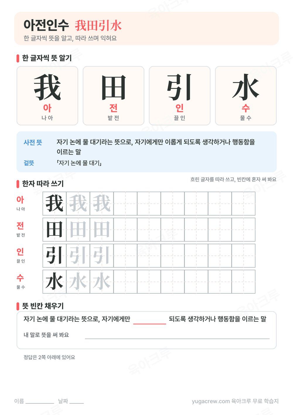 아전인수 한자 我田引水의 글자별 훈과 음, 사전 뜻과 한자 따라 쓰기 칸이 있는 A4 학습지