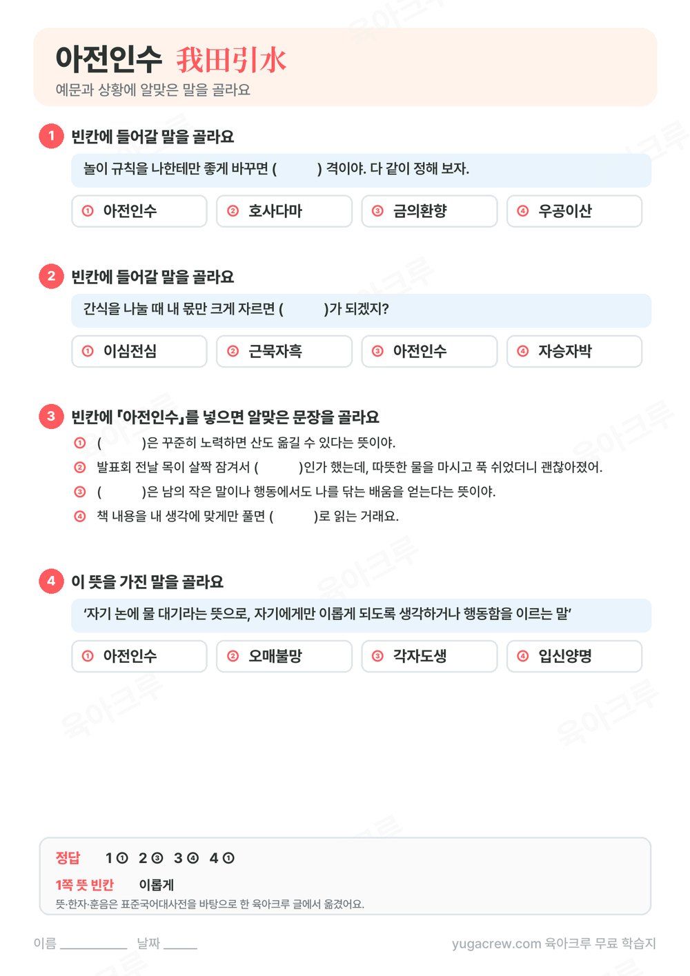 아전인수 예문 빈칸에 알맞은 말을 고르는 문제와 정답이 있는 A4 학습지