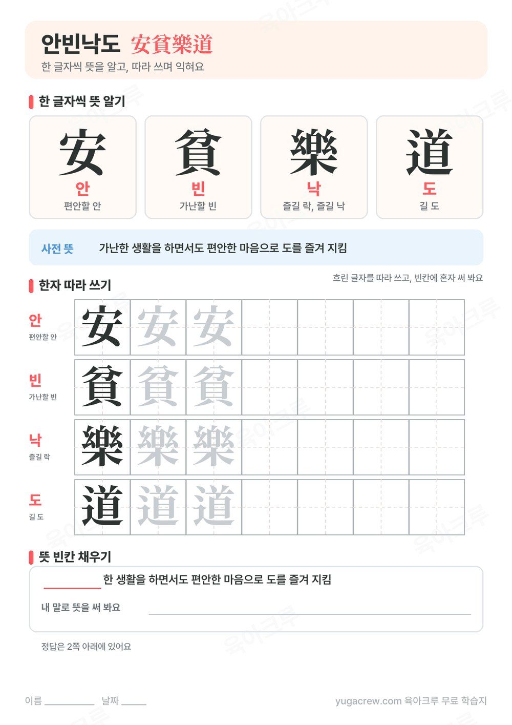 안빈낙도 한자 安貧樂道의 글자별 훈과 음, 사전 뜻과 한자 따라 쓰기 칸이 있는 A4 학습지