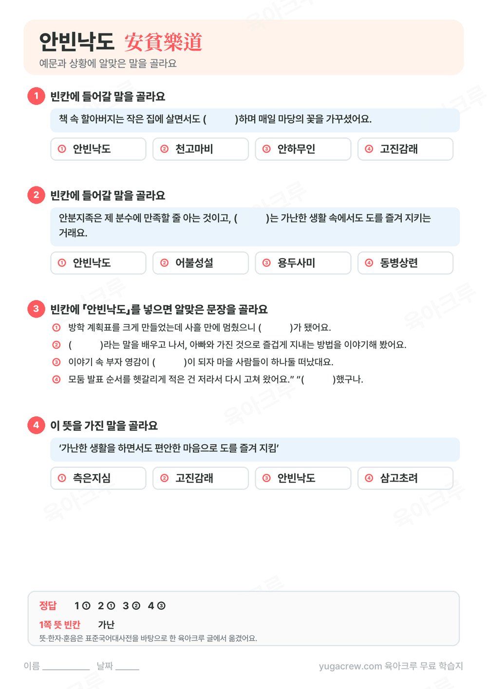 안빈낙도 예문 빈칸에 알맞은 말을 고르는 문제와 정답이 있는 A4 학습지