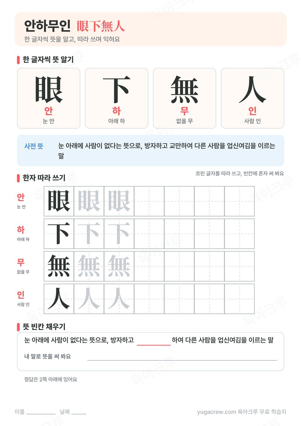 안하무인 한자 眼下無人의 글자별 훈과 음, 사전 뜻과 한자 따라 쓰기 칸이 있는 A4 학습지