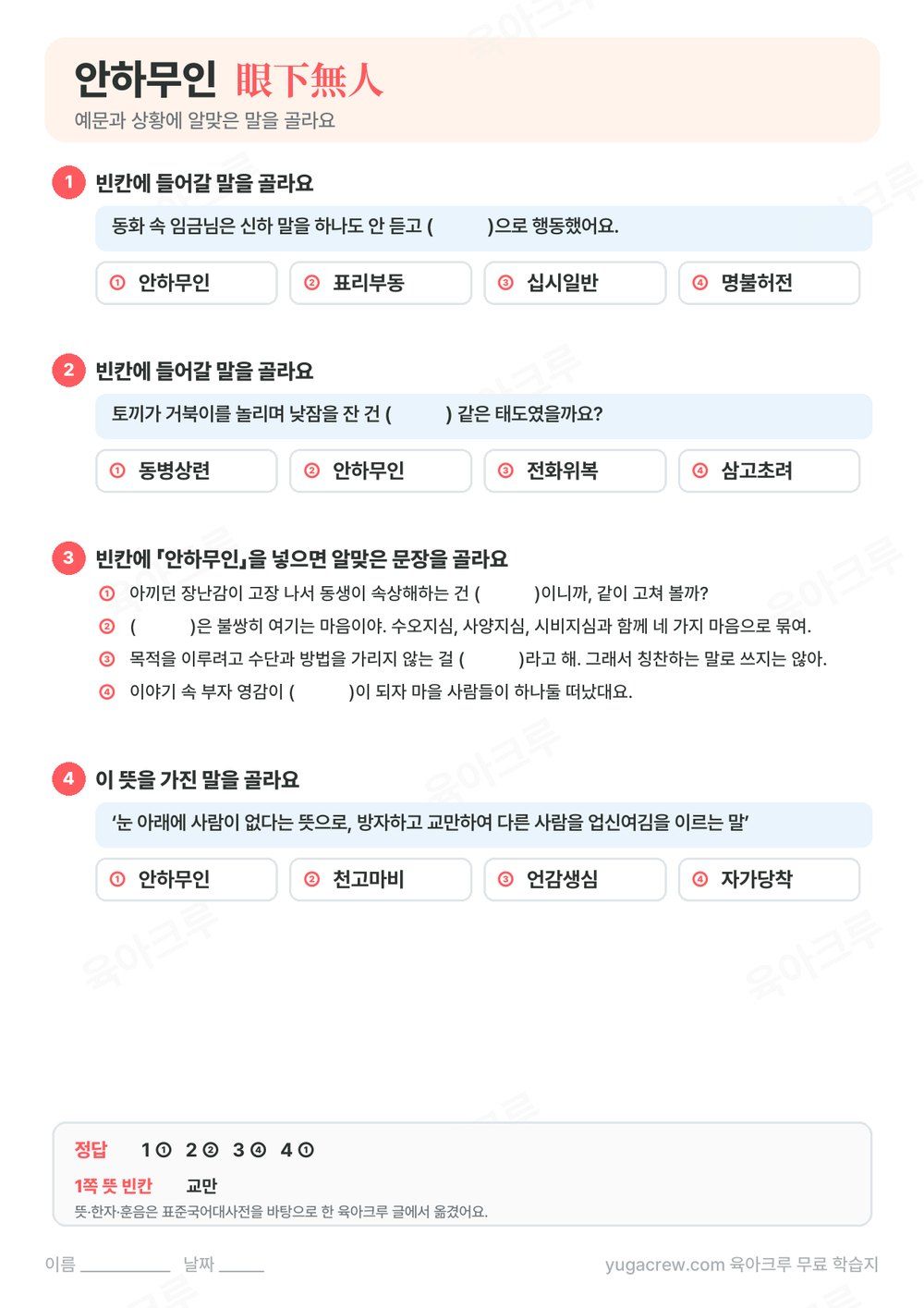 안하무인 예문 빈칸에 알맞은 말을 고르는 문제와 정답이 있는 A4 학습지
