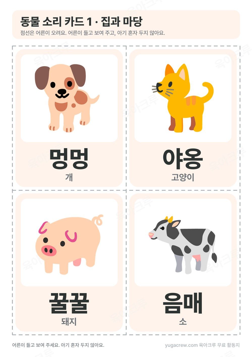동물 소리 카드 개 멍멍 고양이 야옹 돼지 꿀꿀 소 음매 그림 카드 네 장