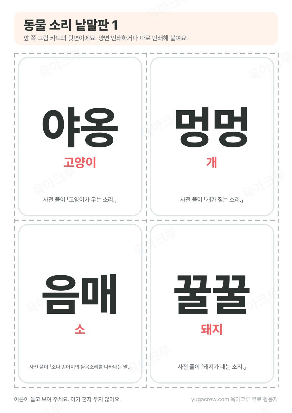 동물 소리 카드 뒷면 낱말판 야옹 멍멍 음매 꿀꿀