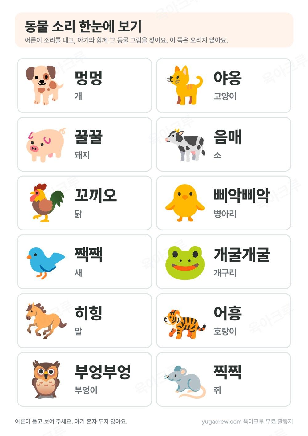 동물 울음소리 열두 가지 한눈에 보기 그림과 소리 낱말