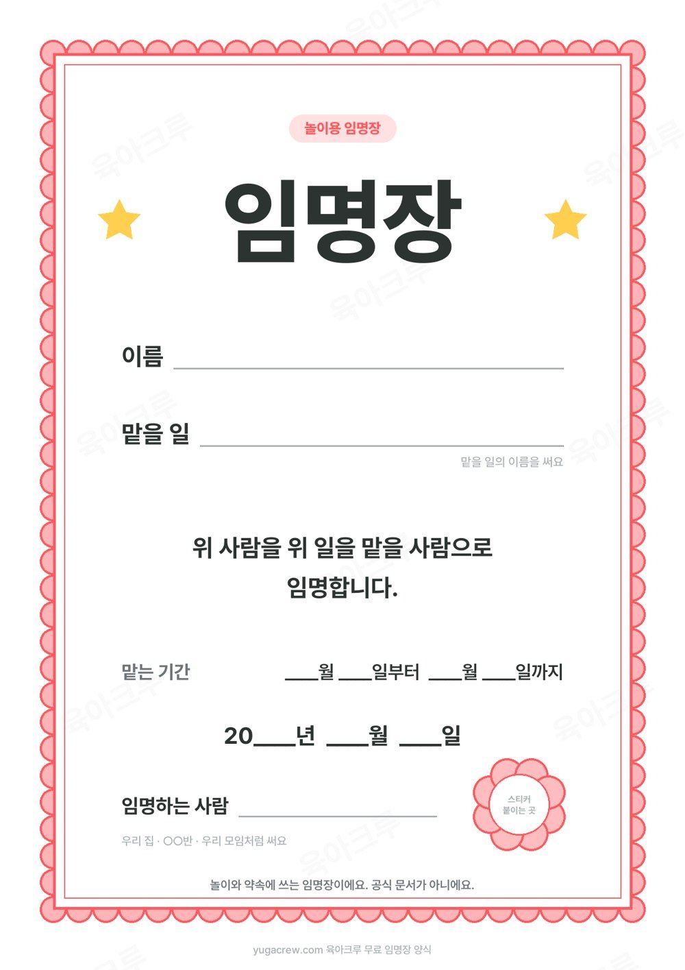 물결무늬 테두리 안에 이름, 맡을 일, 맡는 기간, 날짜, 임명하는 사람 칸이 있는 빈 임명장 양식 세로형