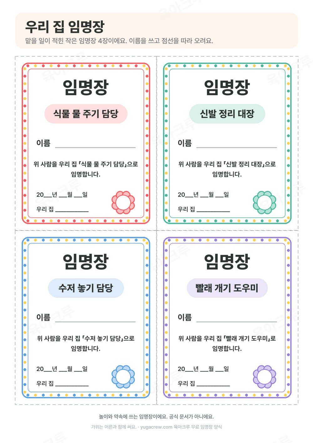 식물 물 주기 담당, 신발 정리 대장, 수저 놓기 담당, 빨래 개기 도우미가 적힌 작은 임명장 4장