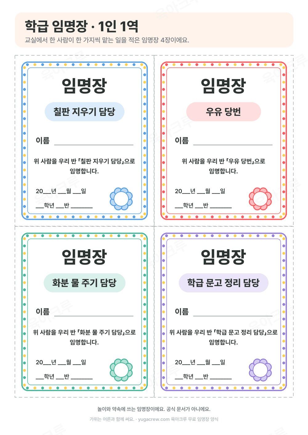 칠판 지우기 담당, 우유 당번, 화분 물 주기 담당, 학급 문고 정리 담당이 적힌 학급 1인 1역 임명장 4장