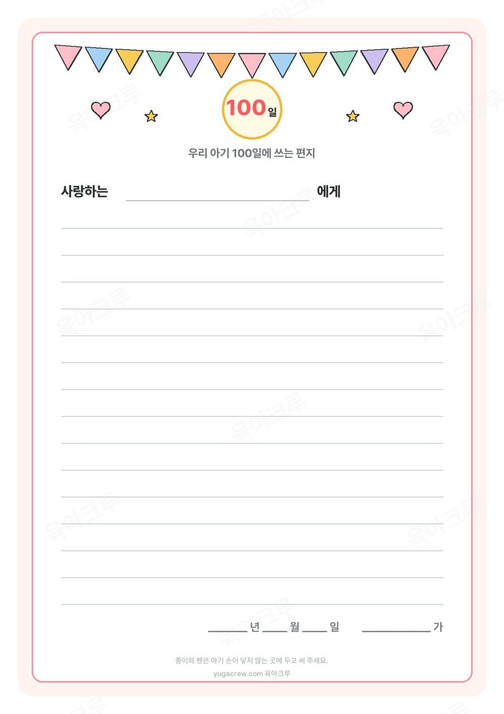 깃발 줄과 100일 동그라미 아래 사랑하는 누구에게 칸과 줄, 날짜와 쓴 사람 칸이 있는 아기 100일 편지지