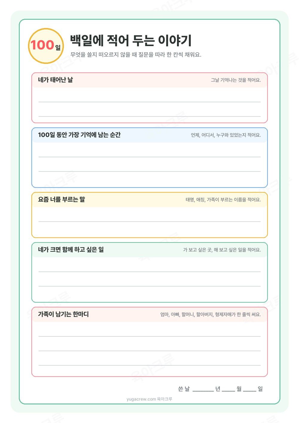 네가 태어난 날, 기억에 남는 순간, 부르는 말, 함께 하고 싶은 일, 가족 한마디를 적는 다섯 칸 양식