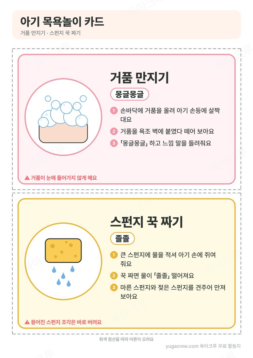거품 그림과 몽글몽글, 물이 떨어지는 노란 스펀지 그림과 졸졸 느낌 말이 적힌 목욕놀이 카드 두 장