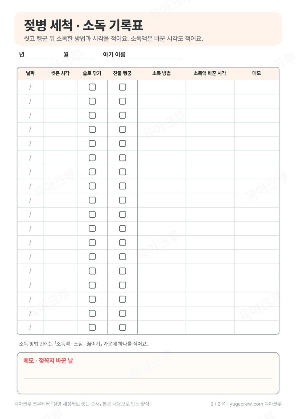 날짜, 씻은 시각, 솔로 닦기, 찬물 헹굼, 소독 방법을 적는 A4 기록표