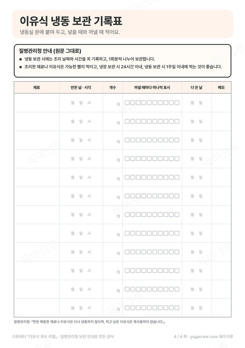 재료 만든 날 시각 개수 꺼낼 때마다 표시하는 네모 다 쓴 날 칸이 있는 이유식 냉동 보관 기록표