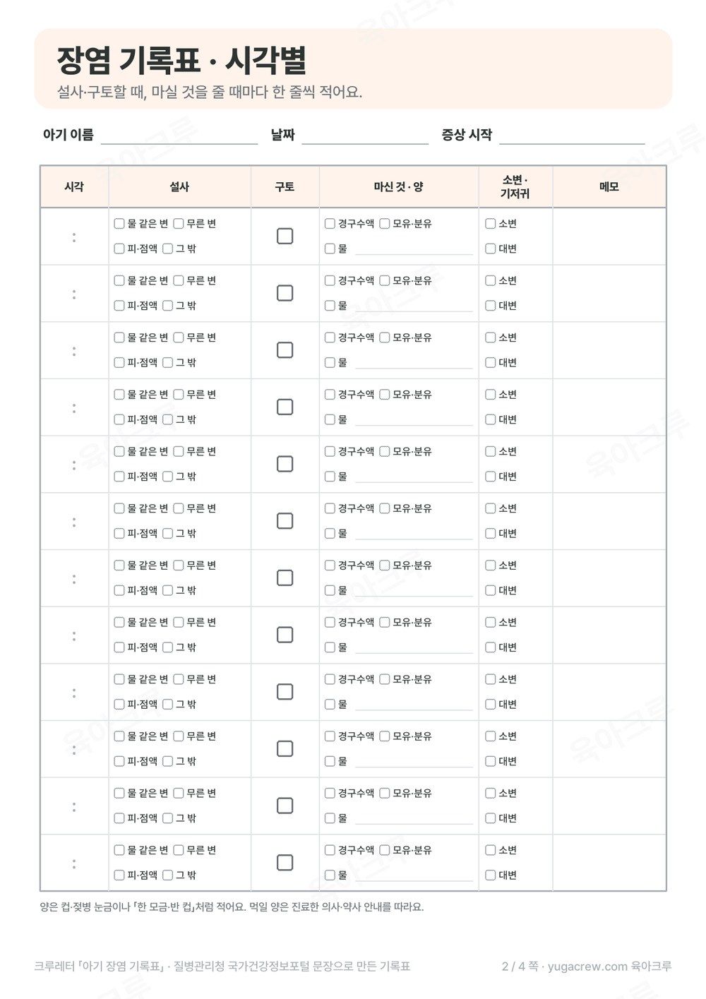 시각 설사 모양 구토 마신 것과 양 소변 대변 칸이 있는 아기 장염 시각별 기록표