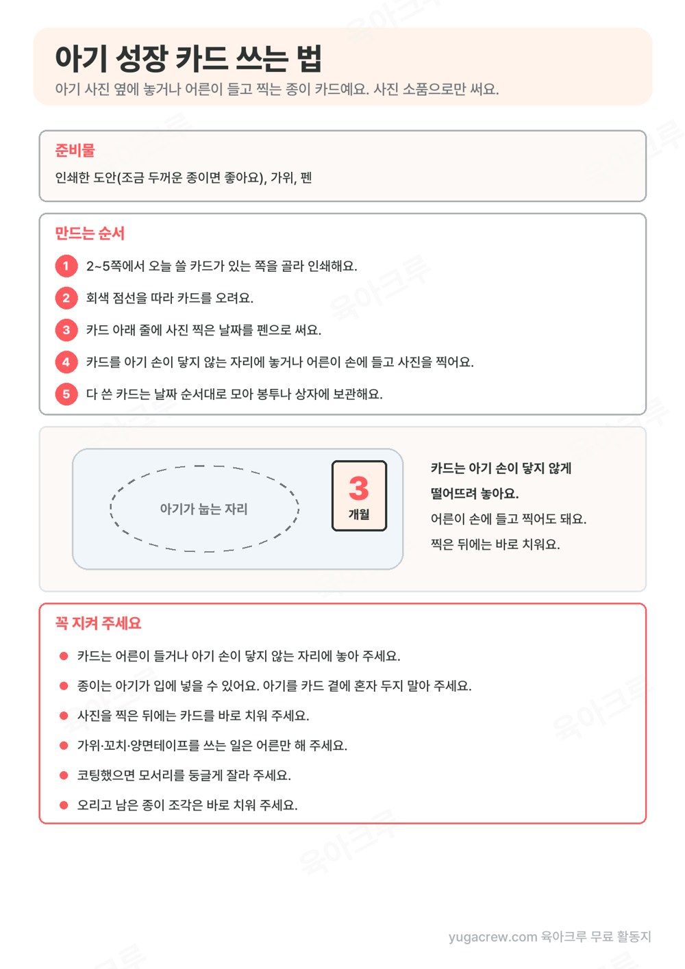 아기 성장 카드 준비물과 쓰는 순서 5단계, 카드를 아기 자리에서 떨어뜨려 놓는 그림, 꼭 지킬 것 6가지가 적힌 안내 쪽