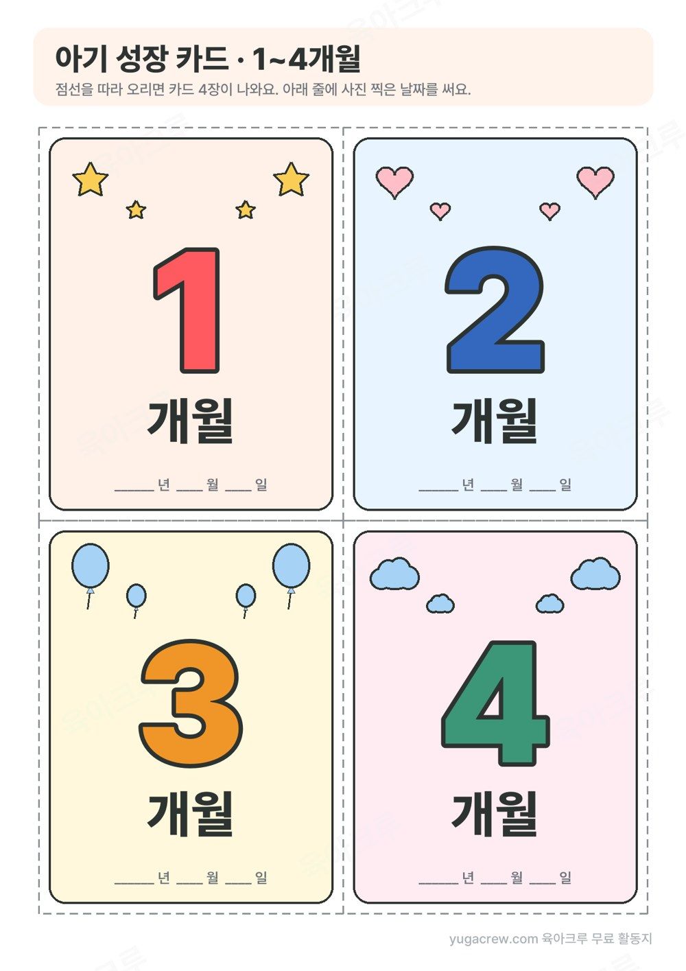 별, 하트, 풍선, 구름 그림과 큰 숫자 1, 2, 3, 4와 개월 글자, 날짜 칸이 있는 아기 성장 카드 4장