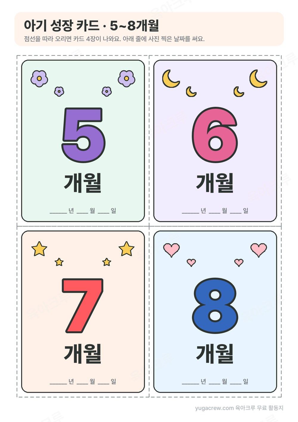 꽃, 달, 별, 하트 그림과 큰 숫자 5, 6, 7, 8과 개월 글자, 날짜 칸이 있는 아기 성장 카드 4장