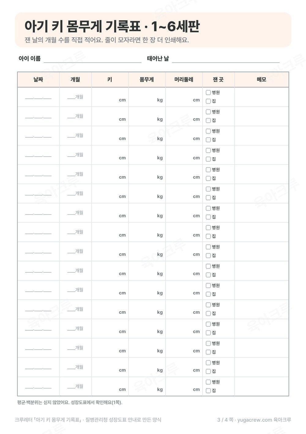 개월 수를 직접 적는 아기 키 몸무게 기록표 1~6세판