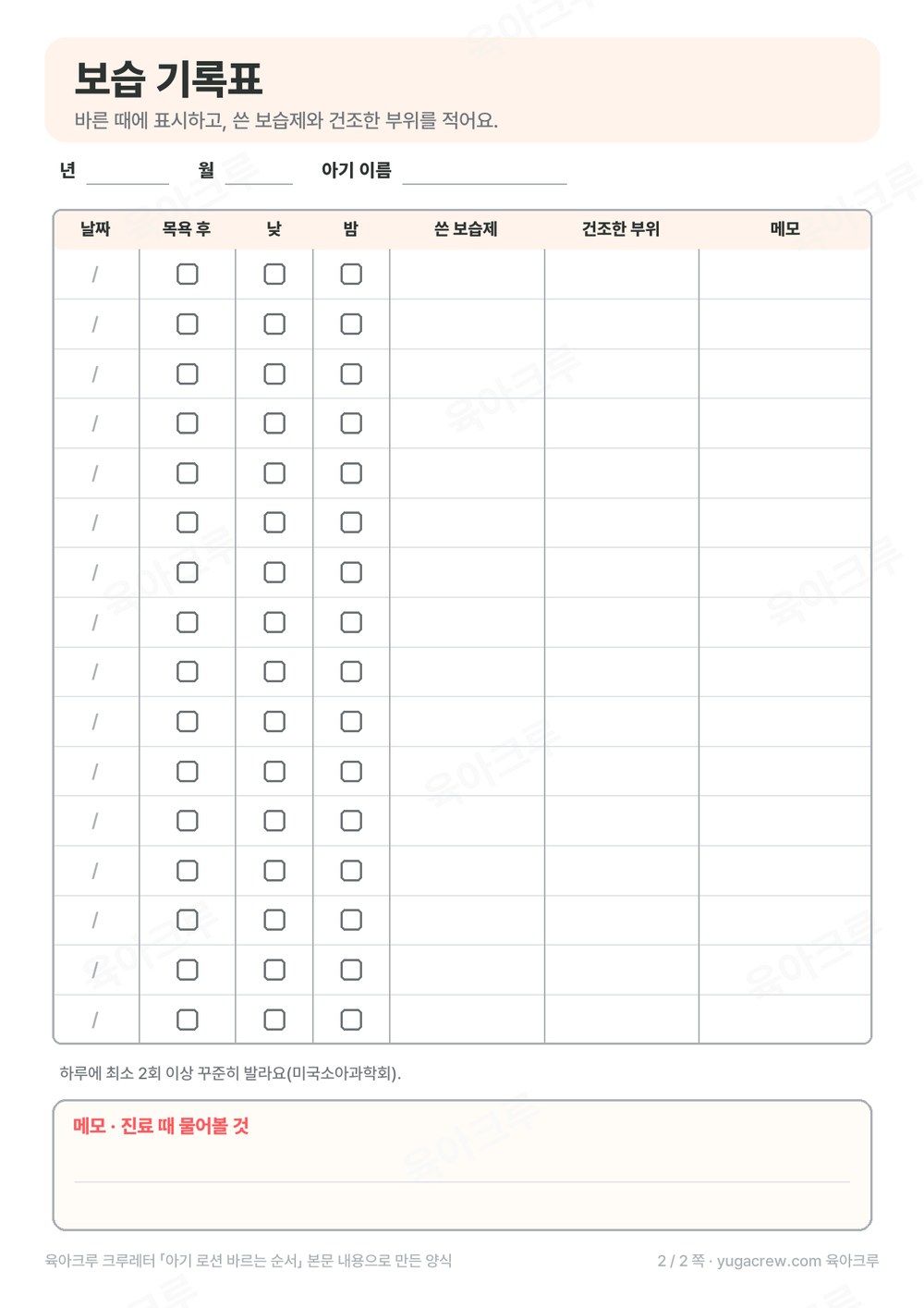 날짜마다 목욕 후, 낮, 밤 보습을 표시하고 쓴 보습제와 건조한 부위를 적는 A4 기록표