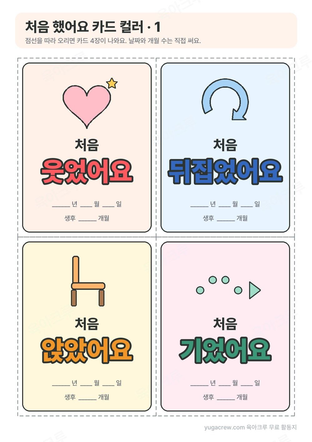 하트와 굽은 화살표, 의자, 점선 화살표 그림 아래 처음 웃었어요 처음 뒤집었어요 처음 앉았어요 처음 기었어요 글자와 날짜 개월 빈칸이 있는 컬러 카드 4장