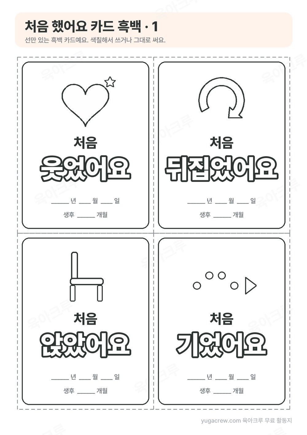 선만 있는 하트와 화살표 그림, 처음 웃었어요 처음 뒤집었어요 글자를 색칠할 수 있는 흑백 카드 4장