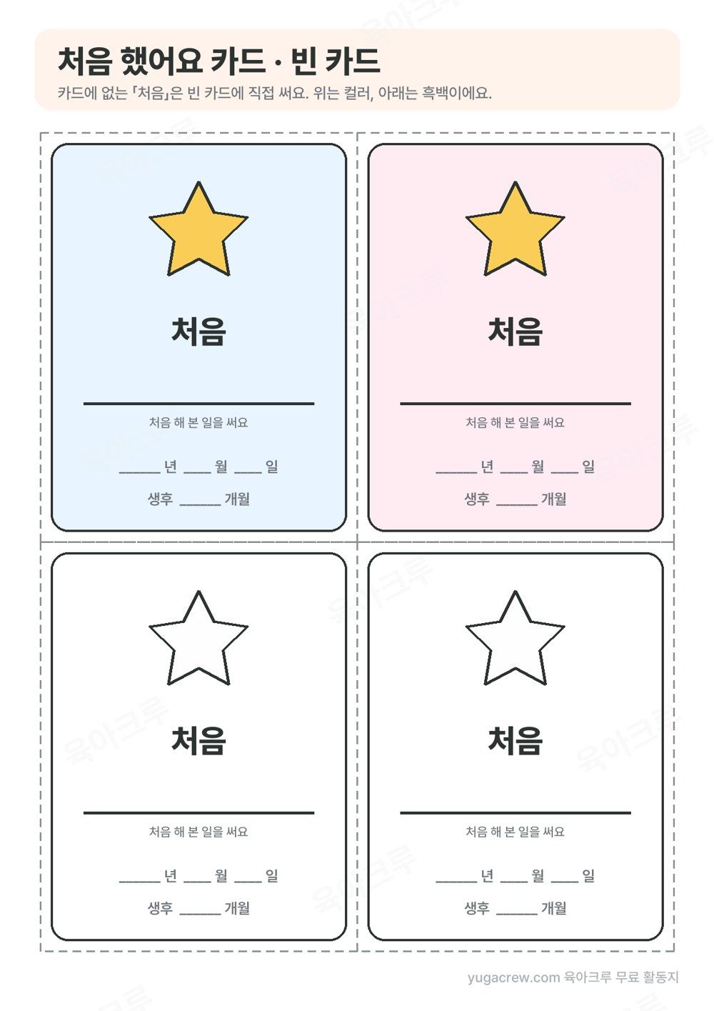 별 그림과 처음 글자 아래 직접 써넣는 줄, 날짜와 개월 빈칸이 있는 빈 카드 4장