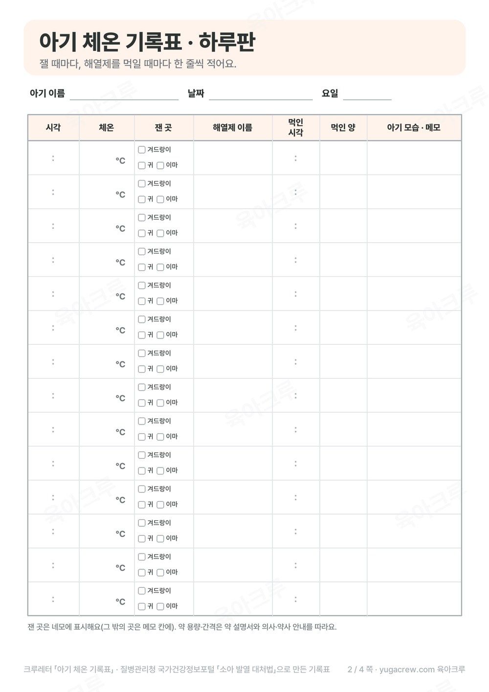 시각 체온 잰 곳 해열제 이름 먹인 시각 먹인 양 메모 칸이 비어 있는 아기 체온 기록표 하루판