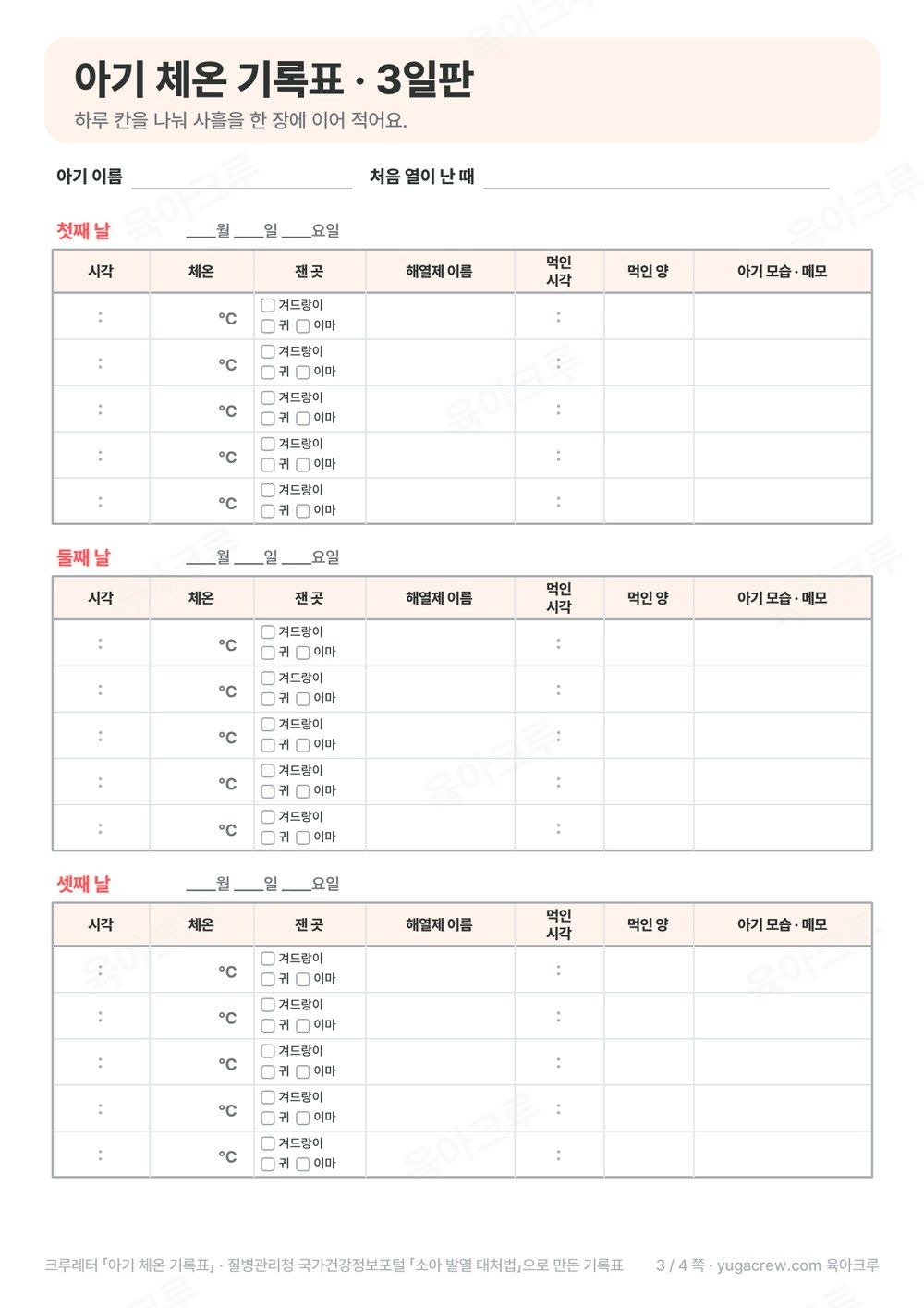 첫째 날 둘째 날 셋째 날로 나뉘어 체온과 해열제를 적는 아기 체온 기록표 3일판
