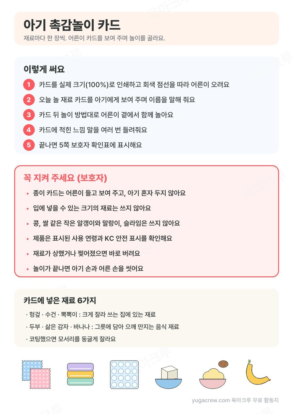 쓰는 법 다섯 단계와 보호자가 지킬 것, 헝겊 수건 뽁뽁이 두부 감자 바나나 그림이 있는 아기 촉감놀이 카드 첫 쪽