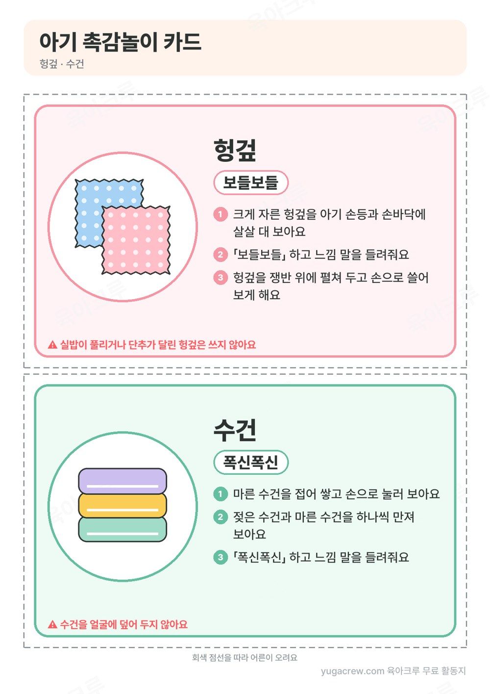 점무늬 헝겊 그림과 보들보들, 쌓은 수건 그림과 폭신폭신 느낌 말, 놀이 방법 세 줄이 적힌 촉감놀이 카드 두 장