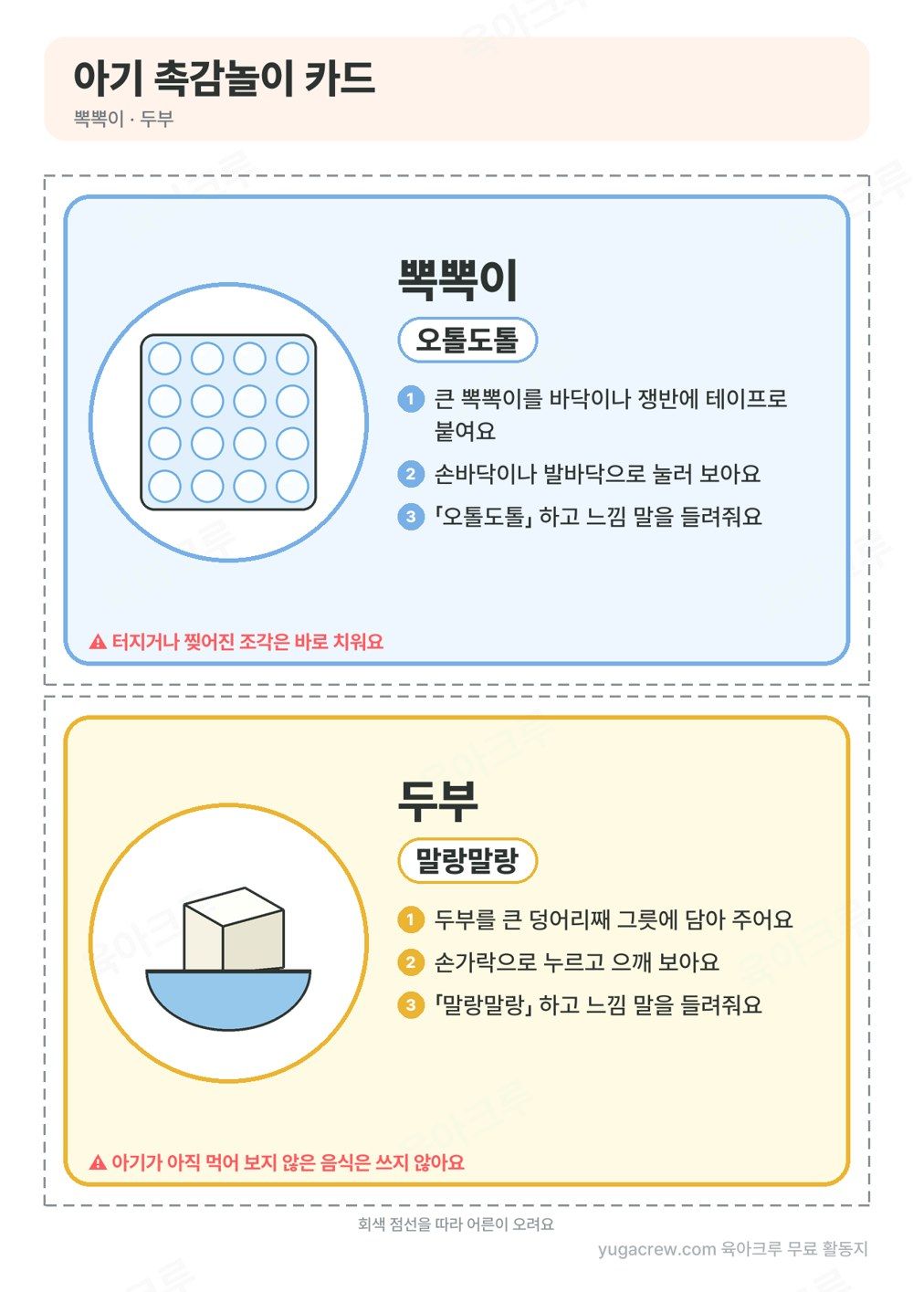 뽁뽁이 그림과 오톨도톨, 그릇 위 두부 그림과 말랑말랑 느낌 말, 놀이 방법이 적힌 촉감놀이 카드 두 장