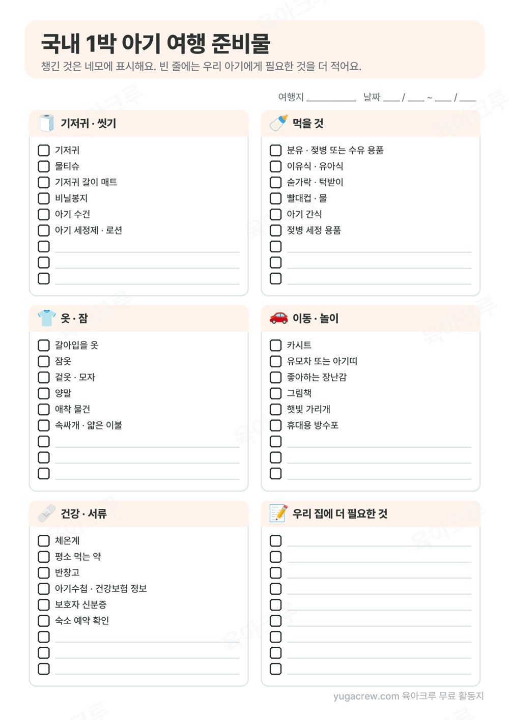 기저귀·씻기, 먹을 것, 옷·잠, 이동·놀이, 건강·서류, 우리 집에 더 필요한 것 여섯 칸에 체크 상자와 빈 줄이 있는 국내 1박 준비물 쪽