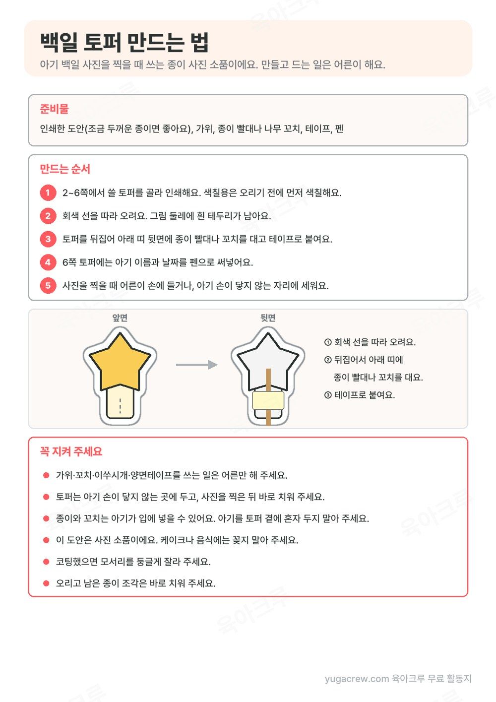백일 토퍼 준비물과 만드는 순서 5단계, 꼬치 붙이는 자리 그림, 꼭 지킬 것 6가지가 적힌 안내 쪽