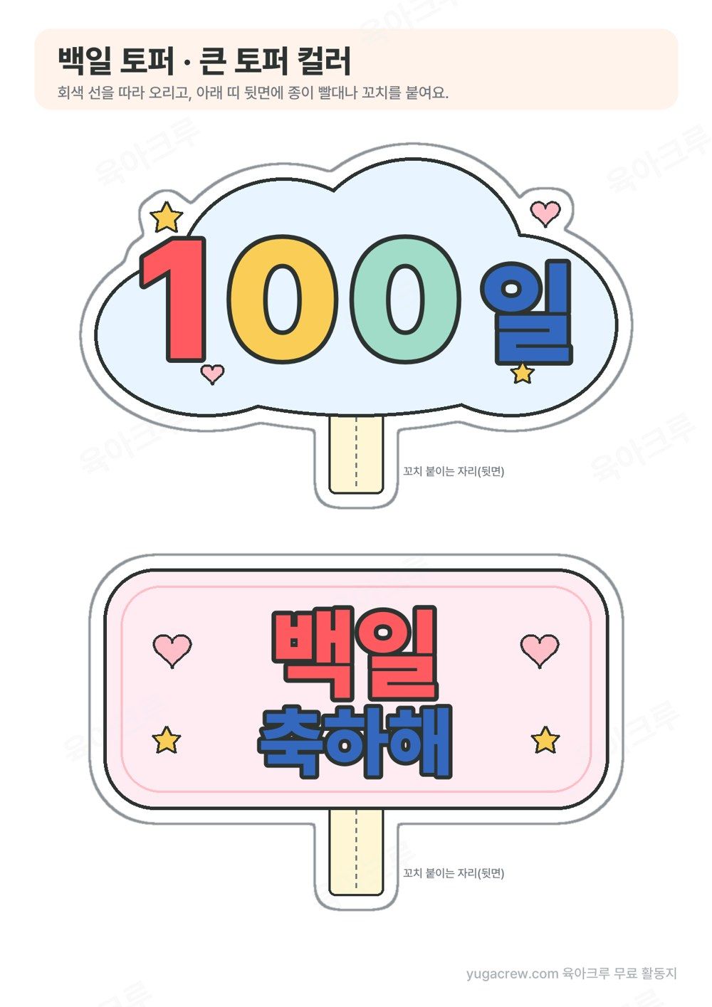 구름 모양 바탕에 100일 글자가 있는 토퍼와 분홍 팻말에 백일 축하해 글자가 있는 토퍼 컬러 2개