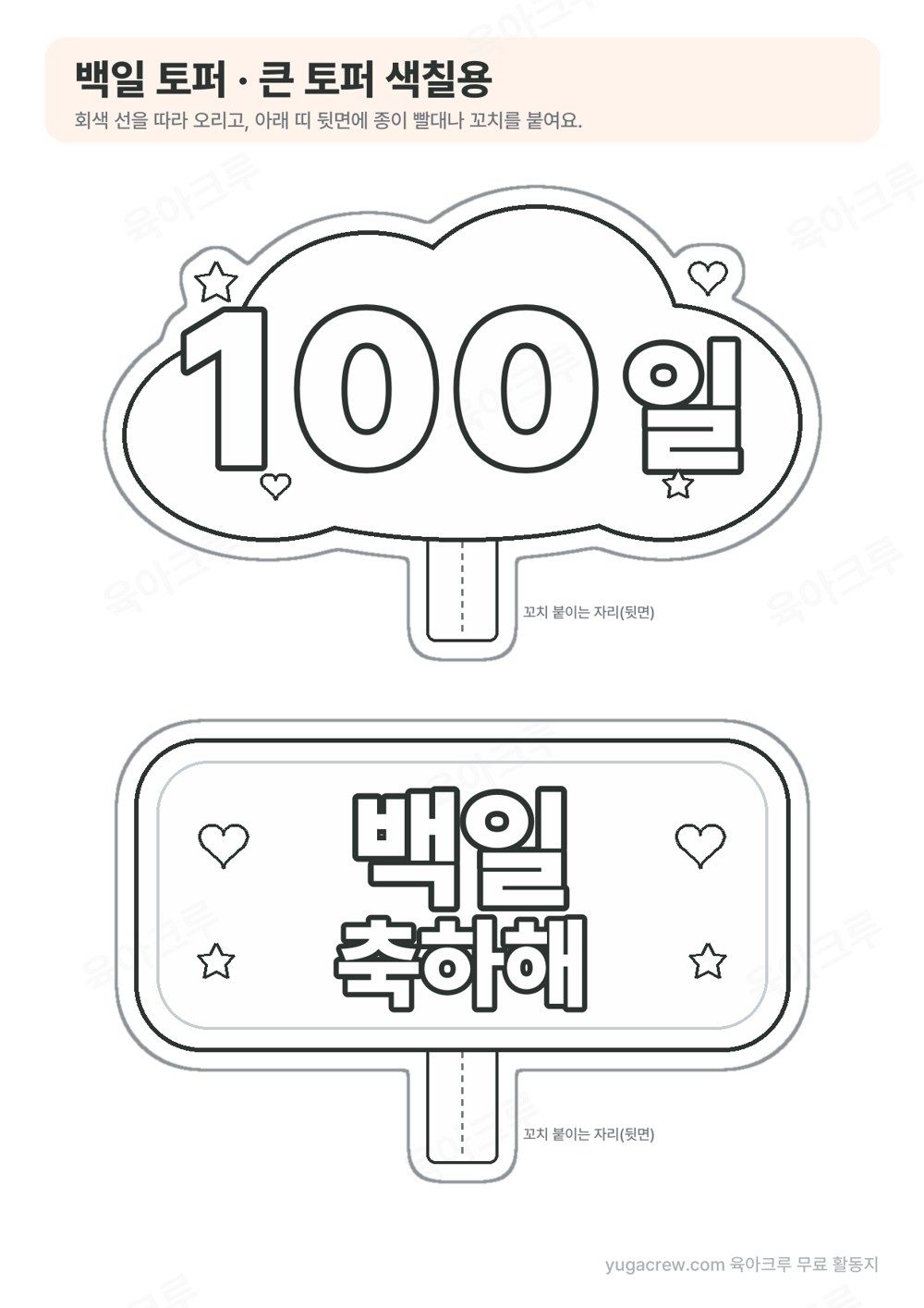 선으로만 그려 색칠할 수 있는 100일 토퍼와 백일 축하해 토퍼 2개