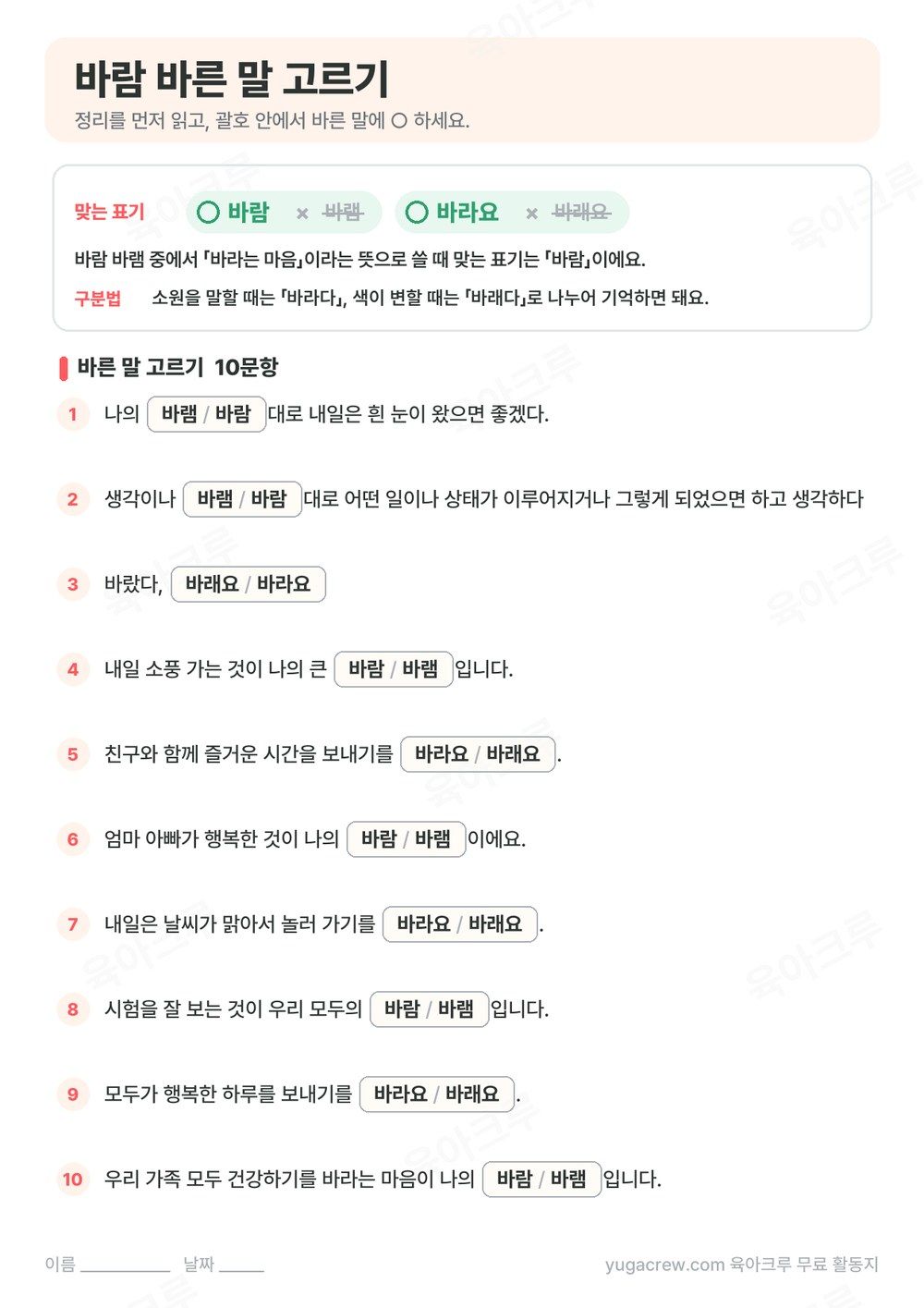 바람 맞는 표기와 뜻을 정리하고 괄호 안에서 바른 말을 고르는 10문항을 담은 A4 학습지