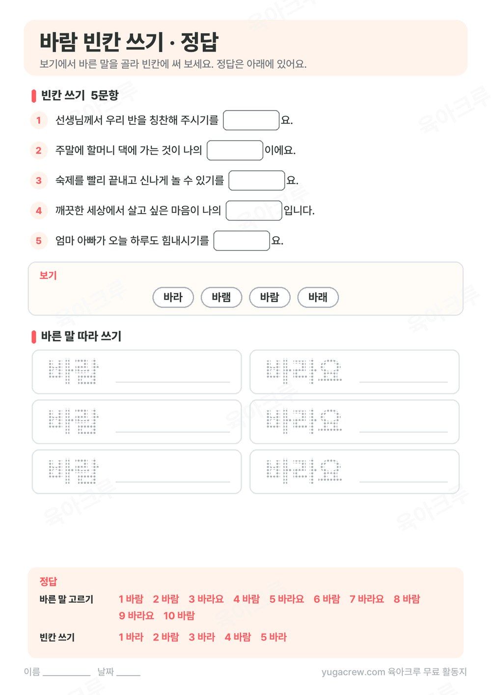 바람 빈칸 쓰기 문제와 따라 쓰기, 정답을 담은 A4 학습지
