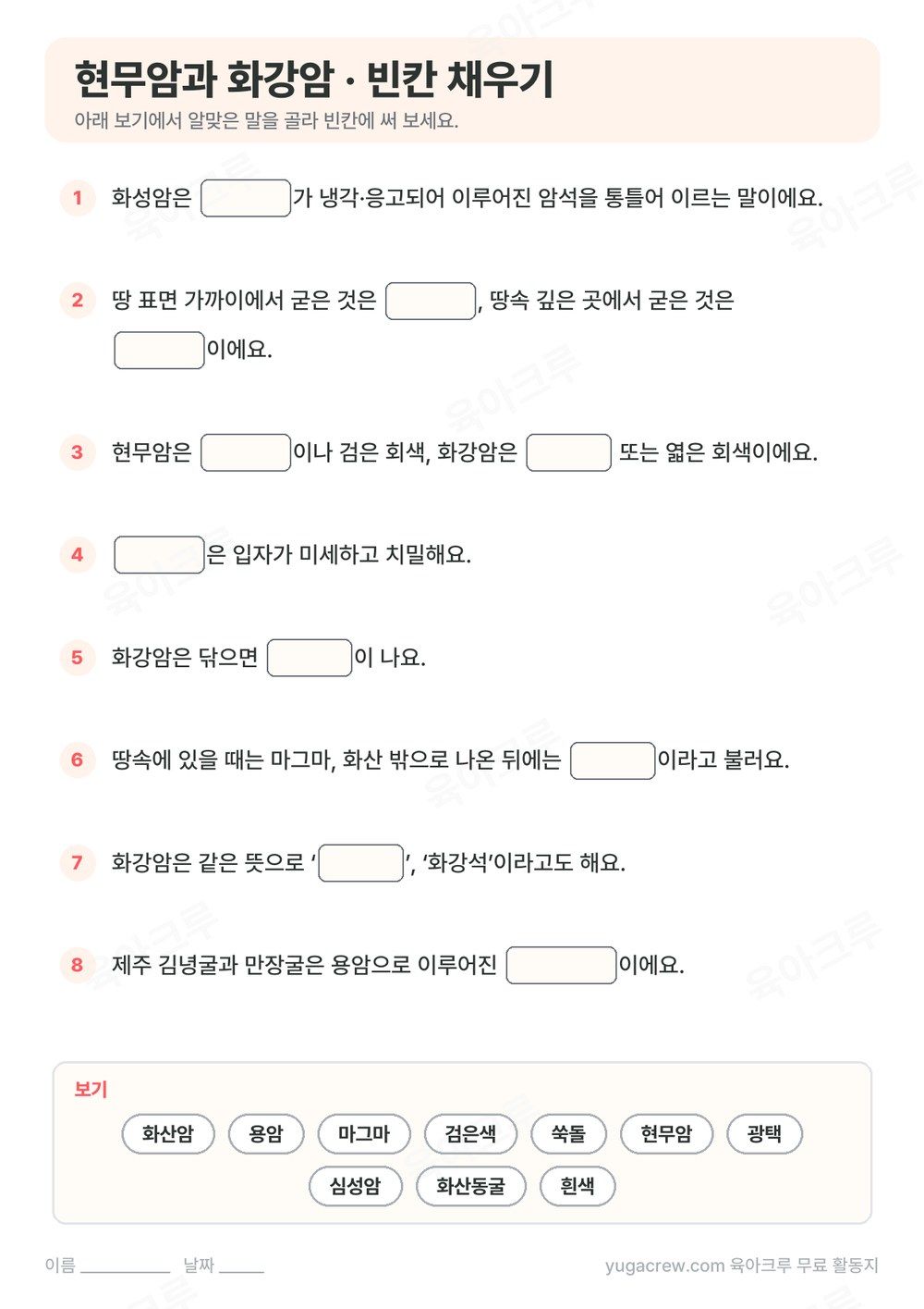 현무암 화강암 내용을 빈칸 채우기 8문제로 만든 A4 학습지와 보기 낱말