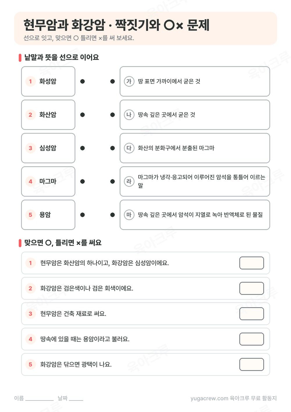 화성암, 화산암, 심성암, 마그마, 용암을 뜻과 선으로 잇는 문제와 ○× 문제